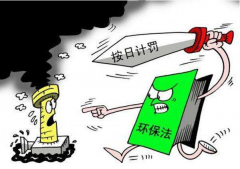 長著牙齒的“環保法”— 中天恒遠評價新槽點 長著牙齒的“環保法”— 中天恒遠評價新槽點