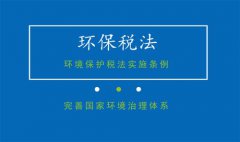 國務(wù)院法制辦、財(cái)政部等四部門就環(huán)保稅法實(shí)施條例答問(圖文) 國務(wù)院法制辦、財(cái)政部等四部門就環(huán)保稅法實(shí)施條例答問(圖文)