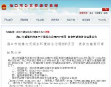 37億黑臭水體治理PPP項目落地 ?陧椖苛Y果公示(圖文) 37億黑臭水體治理PPP項目落地 海口項目六包結果公示(圖文)