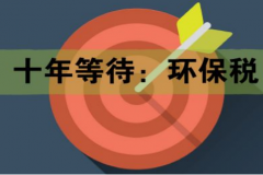 十年等待:環(huán)保稅開(kāi)征進(jìn)入倒計(jì)時(shí) 一圖了解排污費(fèi)和環(huán)保稅的區(qū)別 十年等待:環(huán)保稅開(kāi)征進(jìn)入倒計(jì)時(shí) 一圖了解排污費(fèi)和環(huán)保稅的區(qū)別